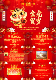 2022虎年企业拜年贺卡PPT
