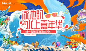 夏日嘉年华