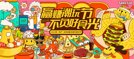 美食节 潮玩