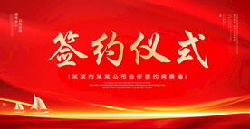 签约仪式