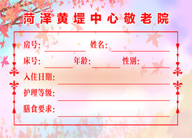 医院敬老院床头卡