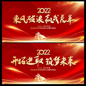 2022虎年企业年会舞台背景
