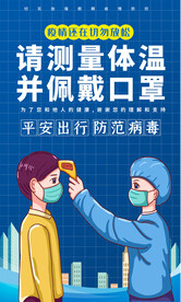 请测体温戴口罩宣传海报