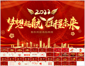 2022开门红公司年会PPT