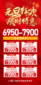 新春狂欢限时特惠房源海报