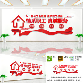 情系职工真诚服务