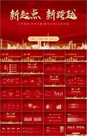新起点新跨越年终工作总结ppt