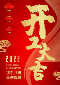 开工大吉