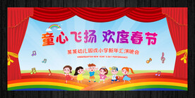 幼儿园新年开学晚会舞台背景