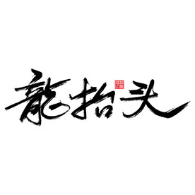 龙抬头二月二节日专用字