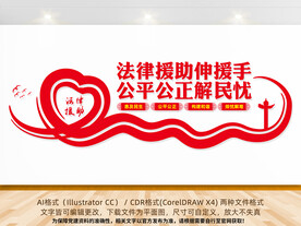 法律援助文化墙