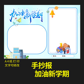 加油新学期新年节日手抄报图片