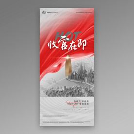 收官在即红金地产海报