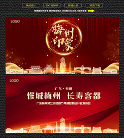 梅州红色庆典背景展板