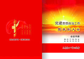 党建画册纪念册封面设计图片