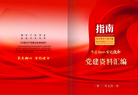 党建手册 学员学习笔记 党员封