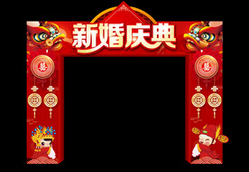 新婚庆典门楼