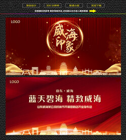 威海红色背景展板