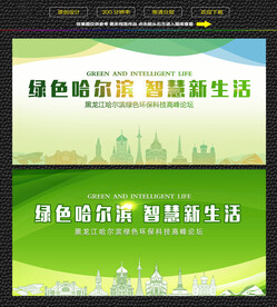哈尔滨绿色生态展板