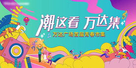 青春市集活动背景