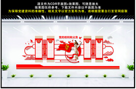 党员权利与义务