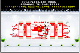 党员权利与义务