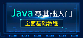Java基础教程banner