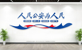 公安局派出所文化墙