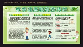 春季健康宣传栏