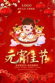 元宵节促销海报