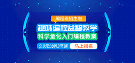 趣味编程教学宣传banner