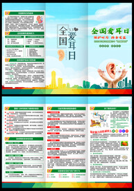全国爱耳日三折页