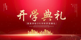 开学典礼