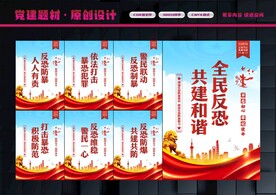 反恐展板