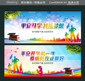 平安开学 共筑梦想