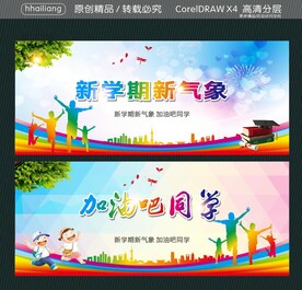 新学期新气象 加油吧同学