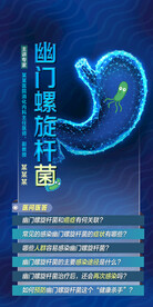 预防幽门螺旋杆菌海报