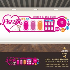 妇女儿童之家文化墙