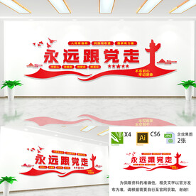 永远跟党走文化墙