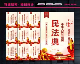 民法典展板
