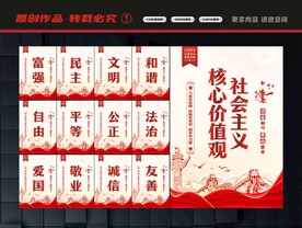 社会主义核心价值观