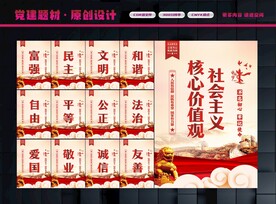 社会主义核心价值观