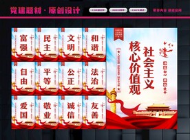 社会主义核心价值观