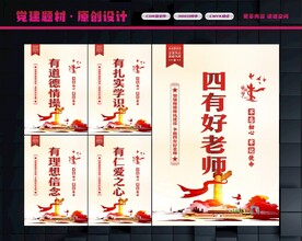 四有好老师展板