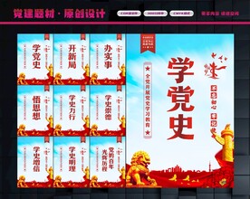 学党史展板