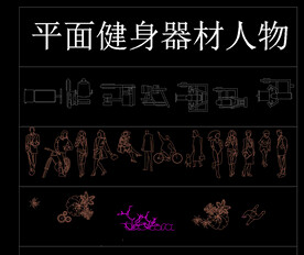 CAD平面健身器材人物