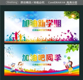 加油新学期 加油吧同学