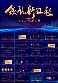 领航新征程年终工作总结ppt