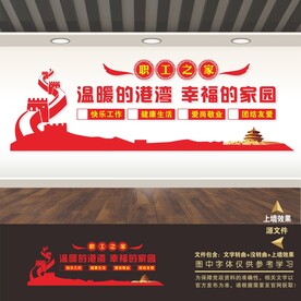 职工之家文化墙