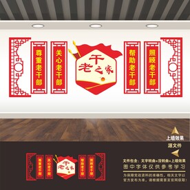 离退休老干部活动中心文化墙